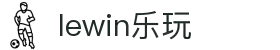 lewin乐玩·(中国区)有限公司官网