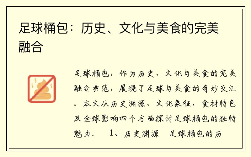 足球桶包：历史、文化与美食的完美融合