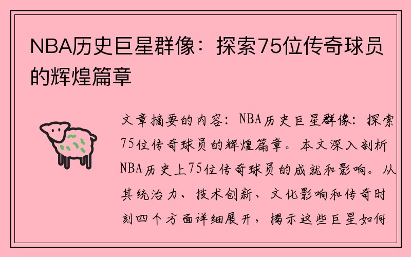 NBA历史巨星群像：探索75位传奇球员的辉煌篇章