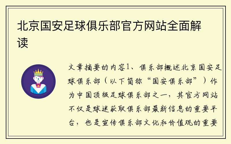 北京国安足球俱乐部官方网站全面解读