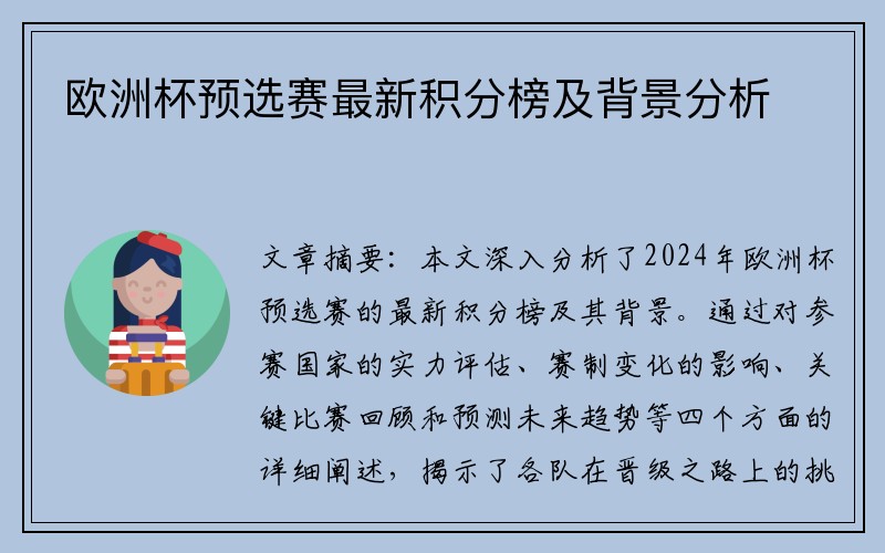 欧洲杯预选赛最新积分榜及背景分析