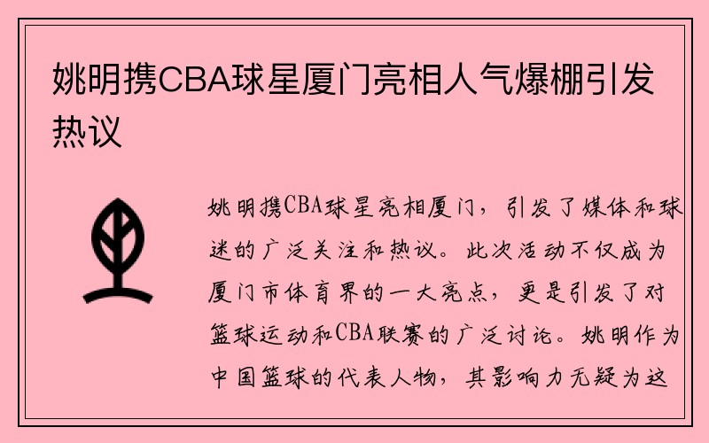 姚明携CBA球星厦门亮相人气爆棚引发热议