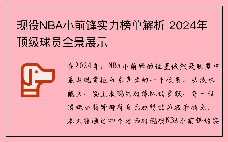 现役NBA小前锋实力榜单解析 2024年顶级球员全景展示