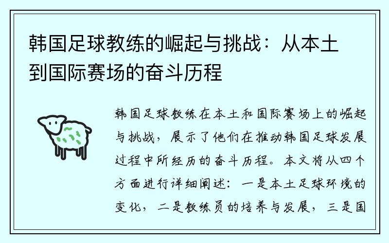 韩国足球教练的崛起与挑战：从本土到国际赛场的奋斗历程