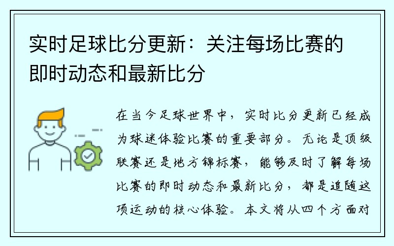 实时足球比分更新：关注每场比赛的即时动态和最新比分