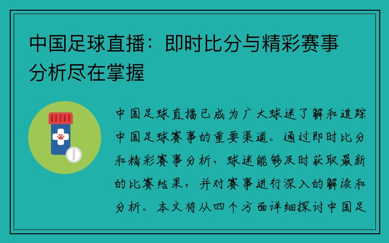 中国足球直播：即时比分与精彩赛事分析尽在掌握