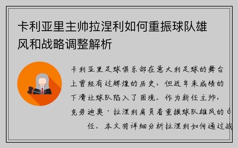 卡利亚里主帅拉涅利如何重振球队雄风和战略调整解析