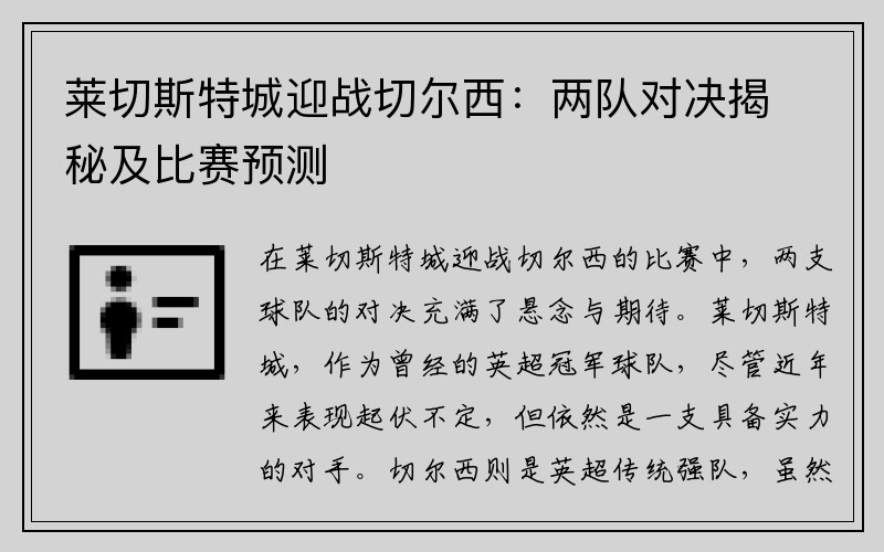 莱切斯特城迎战切尔西：两队对决揭秘及比赛预测