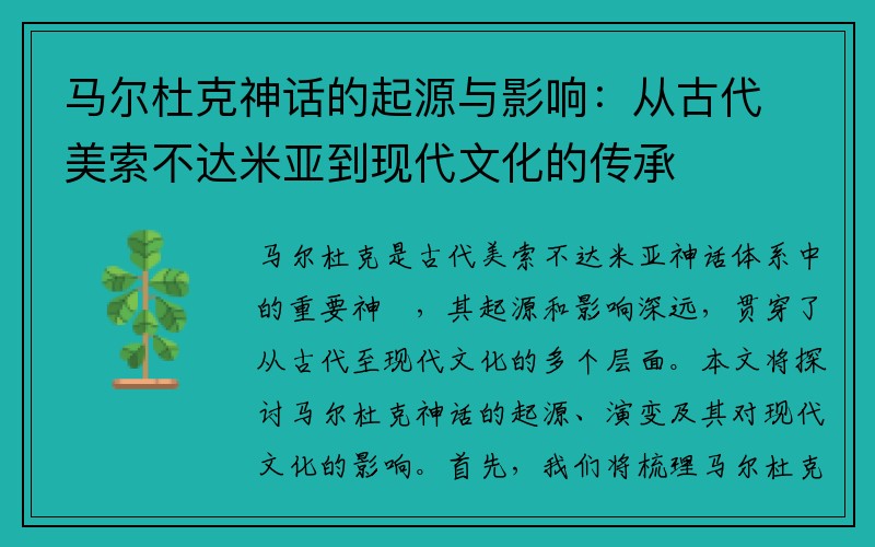 马尔杜克神话的起源与影响：从古代美索不达米亚到现代文化的传承