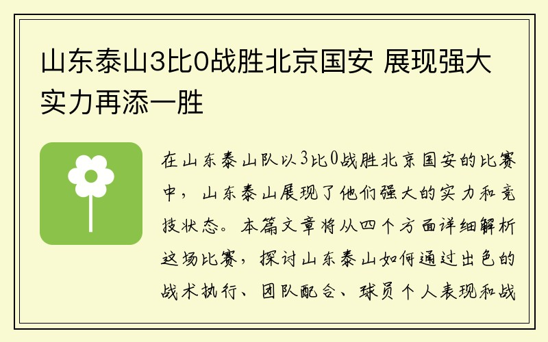 山东泰山3比0战胜北京国安 展现强大实力再添一胜