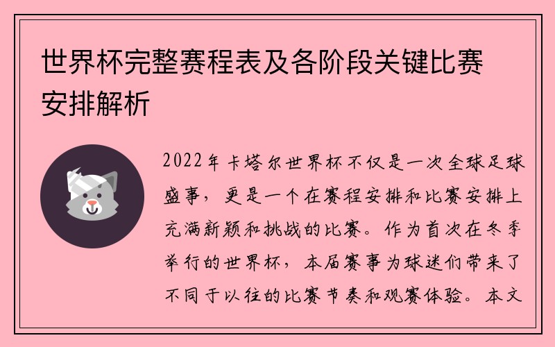 世界杯完整赛程表及各阶段关键比赛安排解析