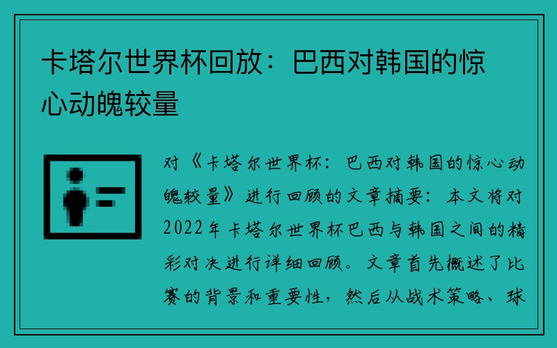 卡塔尔世界杯回放：巴西对韩国的惊心动魄较量