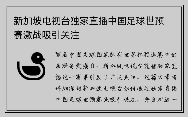 新加坡电视台独家直播中国足球世预赛激战吸引关注