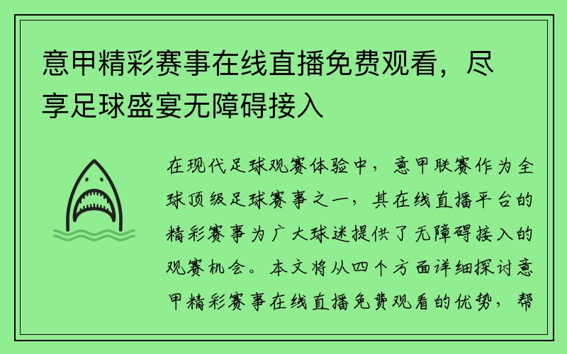 意甲精彩赛事在线直播免费观看，尽享足球盛宴无障碍接入