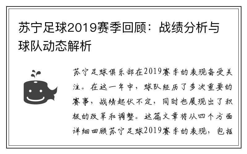 苏宁足球2019赛季回顾：战绩分析与球队动态解析