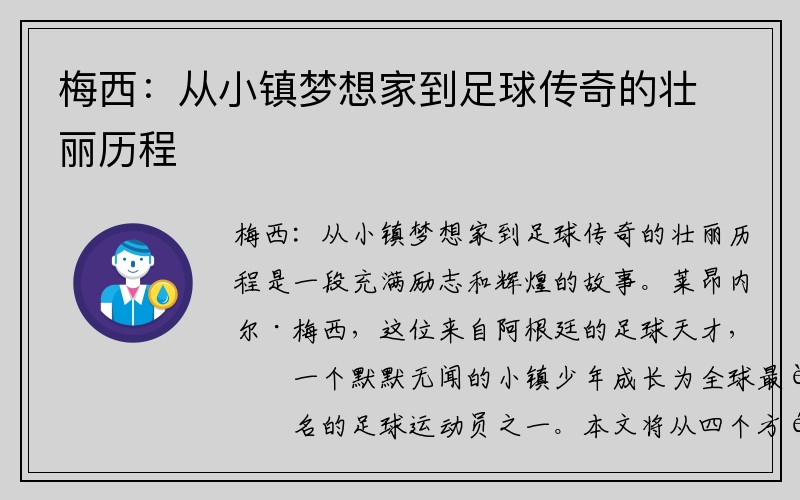 梅西：从小镇梦想家到足球传奇的壮丽历程