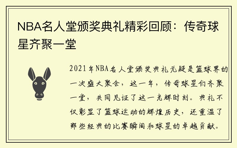 NBA名人堂颁奖典礼精彩回顾：传奇球星齐聚一堂