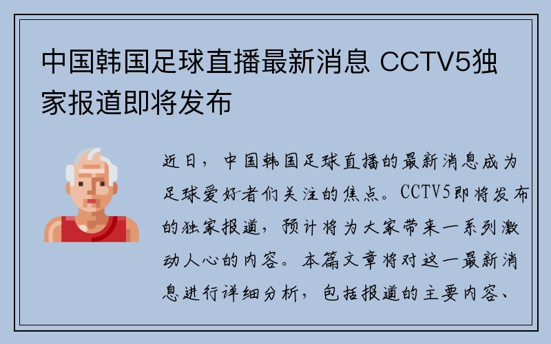 中国韩国足球直播最新消息 CCTV5独家报道即将发布