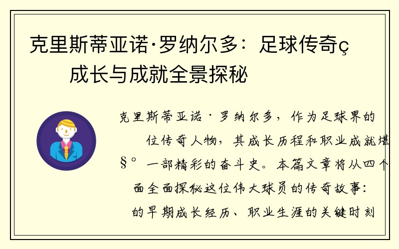 克里斯蒂亚诺·罗纳尔多：足球传奇的成长与成就全景探秘