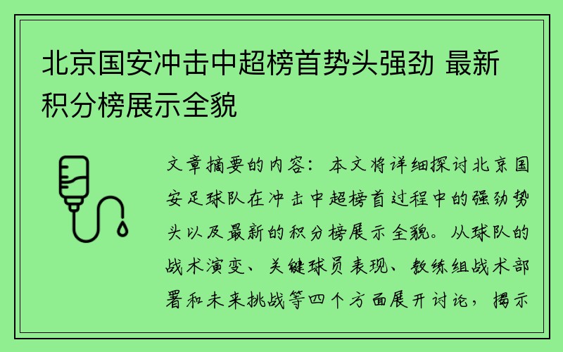 北京国安冲击中超榜首势头强劲 最新积分榜展示全貌