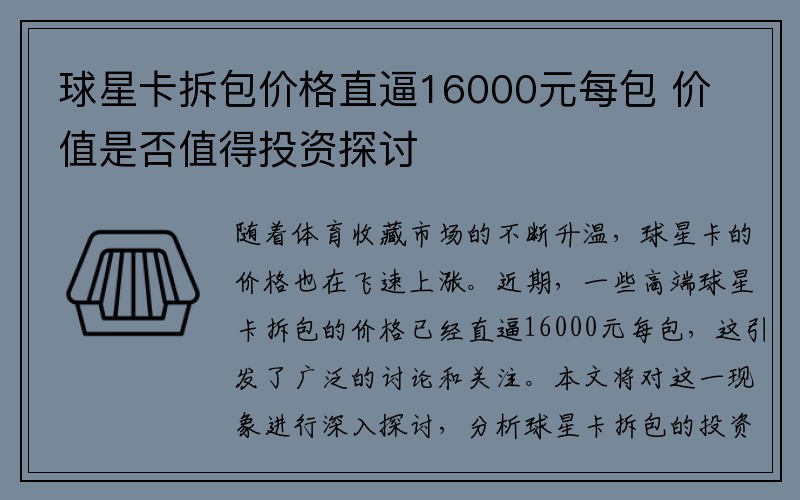 球星卡拆包价格直逼16000元每包 价值是否值得投资探讨