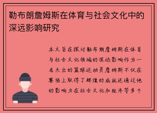 勒布朗詹姆斯在体育与社会文化中的深远影响研究