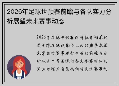 2026年足球世预赛前瞻与各队实力分析展望未来赛事动态