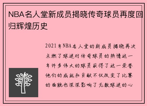 NBA名人堂新成员揭晓传奇球员再度回归辉煌历史