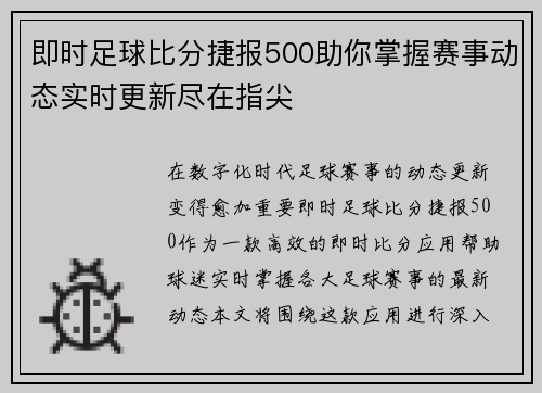 即时足球比分捷报500助你掌握赛事动态实时更新尽在指尖