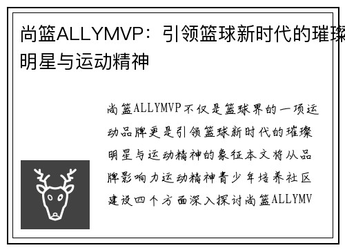 尚篮ALLYMVP：引领篮球新时代的璀璨明星与运动精神