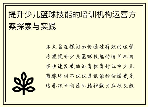 提升少儿篮球技能的培训机构运营方案探索与实践