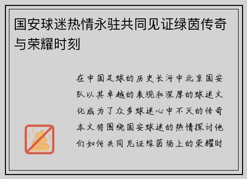 国安球迷热情永驻共同见证绿茵传奇与荣耀时刻