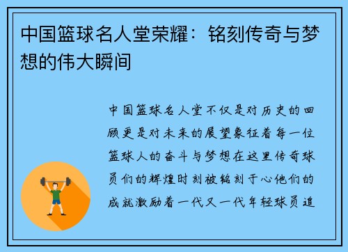 中国篮球名人堂荣耀：铭刻传奇与梦想的伟大瞬间