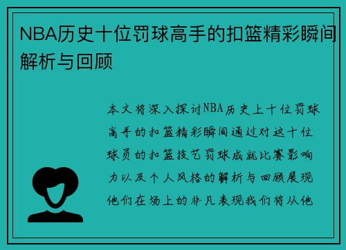 NBA历史十位罚球高手的扣篮精彩瞬间解析与回顾