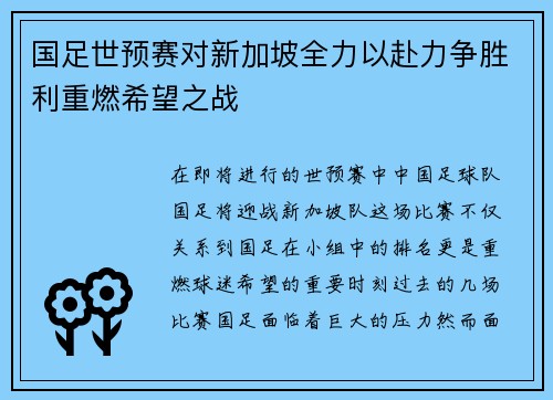 国足世预赛对新加坡全力以赴力争胜利重燃希望之战