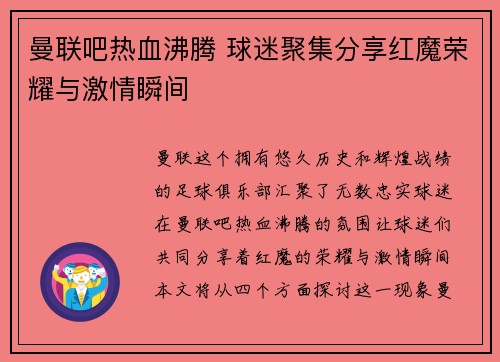 曼联吧热血沸腾 球迷聚集分享红魔荣耀与激情瞬间