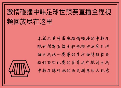 激情碰撞中韩足球世预赛直播全程视频回放尽在这里