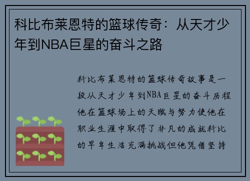 科比布莱恩特的篮球传奇：从天才少年到NBA巨星的奋斗之路