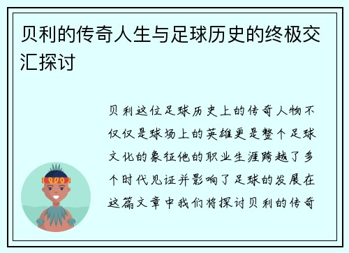 贝利的传奇人生与足球历史的终极交汇探讨