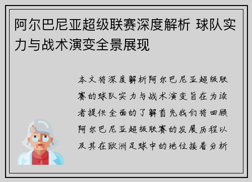 阿尔巴尼亚超级联赛深度解析 球队实力与战术演变全景展现