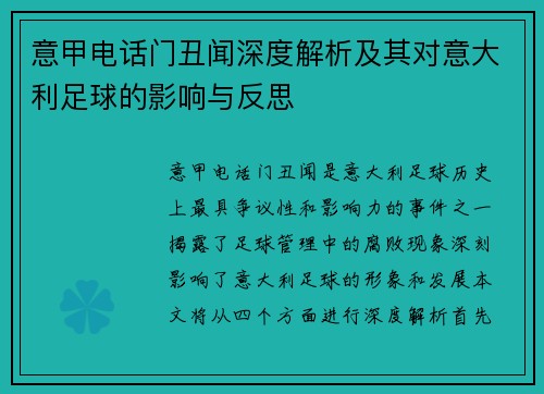 意甲电话门丑闻深度解析及其对意大利足球的影响与反思