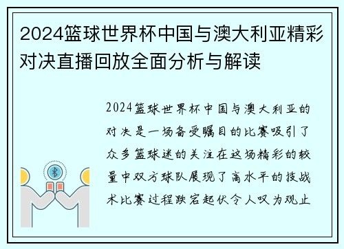 2024篮球世界杯中国与澳大利亚精彩对决直播回放全面分析与解读