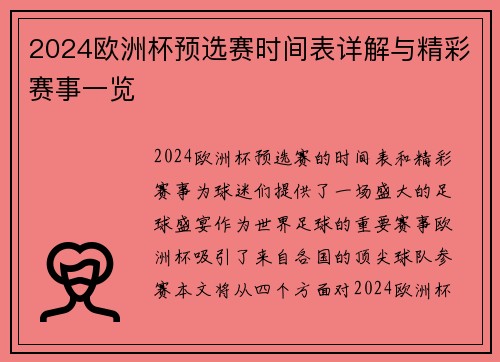 2024欧洲杯预选赛时间表详解与精彩赛事一览