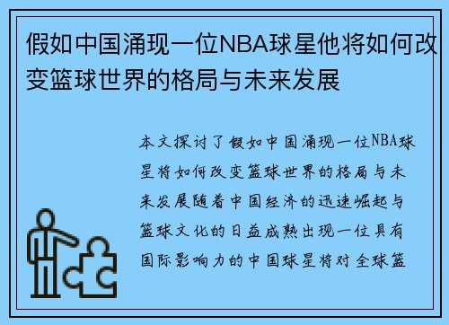 假如中国涌现一位NBA球星他将如何改变篮球世界的格局与未来发展