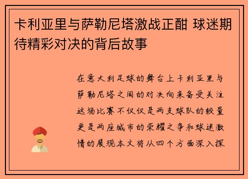 卡利亚里与萨勒尼塔激战正酣 球迷期待精彩对决的背后故事