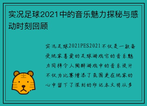 实况足球2021中的音乐魅力探秘与感动时刻回顾