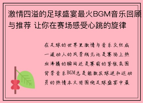 激情四溢的足球盛宴最火BGM音乐回顾与推荐 让你在赛场感受心跳的旋律