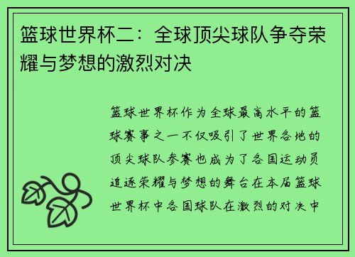 篮球世界杯二：全球顶尖球队争夺荣耀与梦想的激烈对决