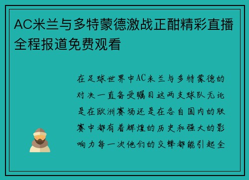 AC米兰与多特蒙德激战正酣精彩直播全程报道免费观看