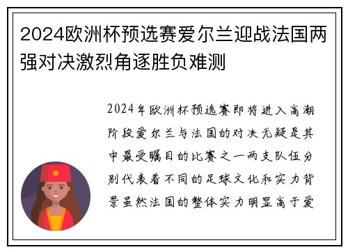 2024欧洲杯预选赛爱尔兰迎战法国两强对决激烈角逐胜负难测